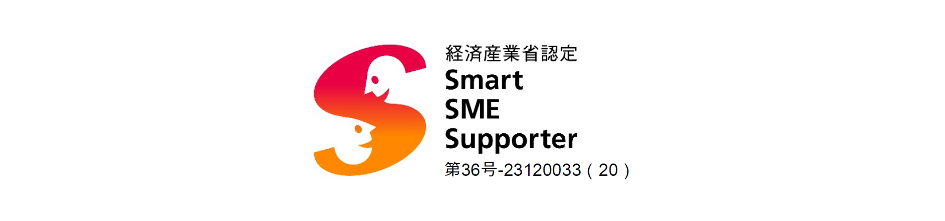 経済産業省認定 Smart SME Supporter